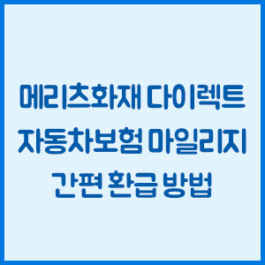 메리츠화재 다이렉트 자동차보험 마일리지 간편 환급 방법