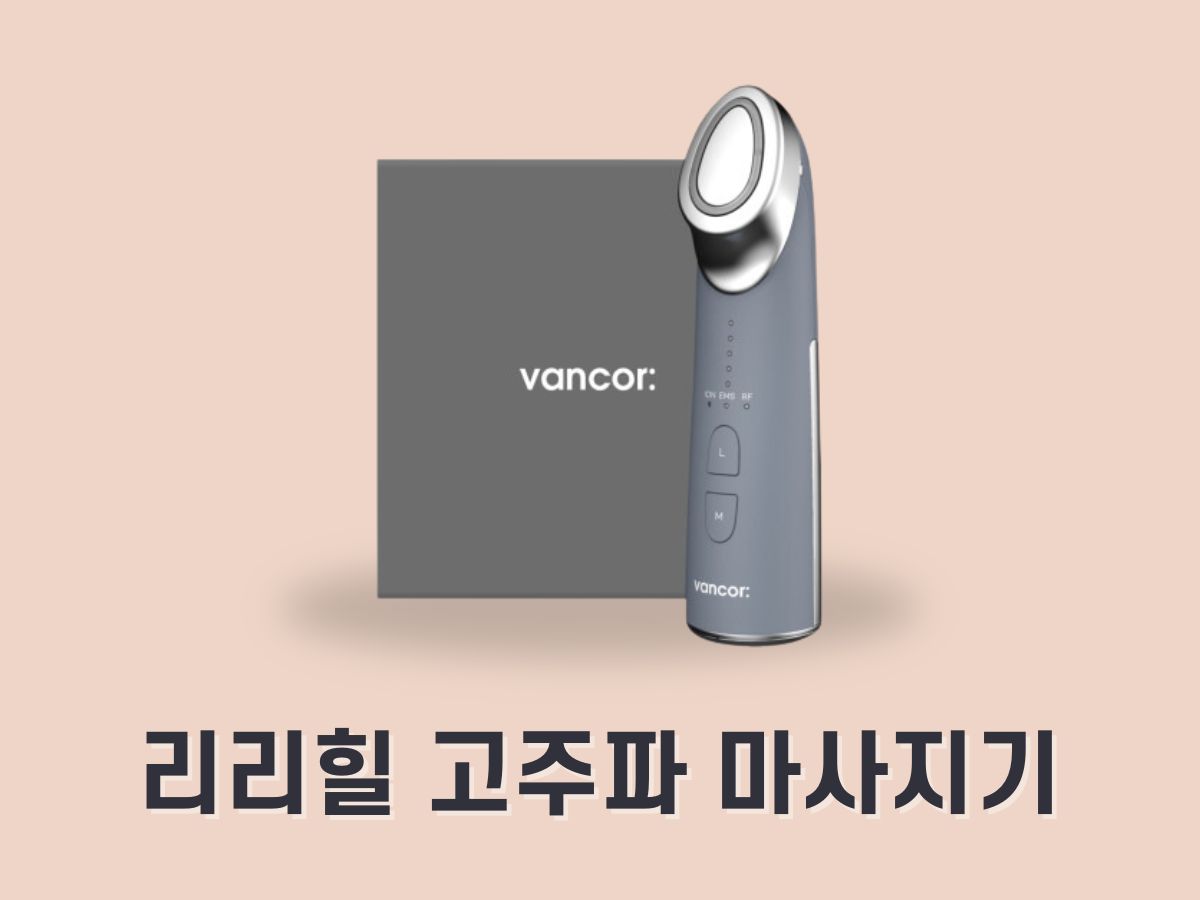 반코르 리리힐 고주파 마사지기