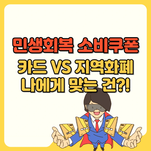 민생회복 소비쿠폰 카드vs지역화폐 나에게 맞는 건 텍스트 썸네일