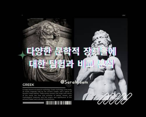 문학적 장르 탐험