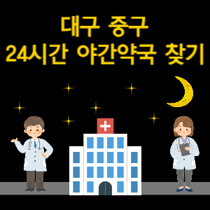 대구 중구 24시간 야간 심야 당번 약국 찾기