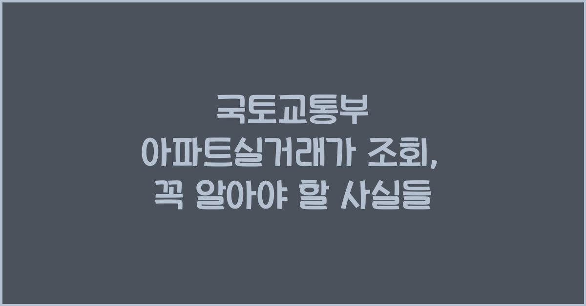 국토교통부 아파트실거래가 조회