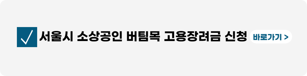 서울시-소상공인-버팀목-고용장려금-신청-바로가기