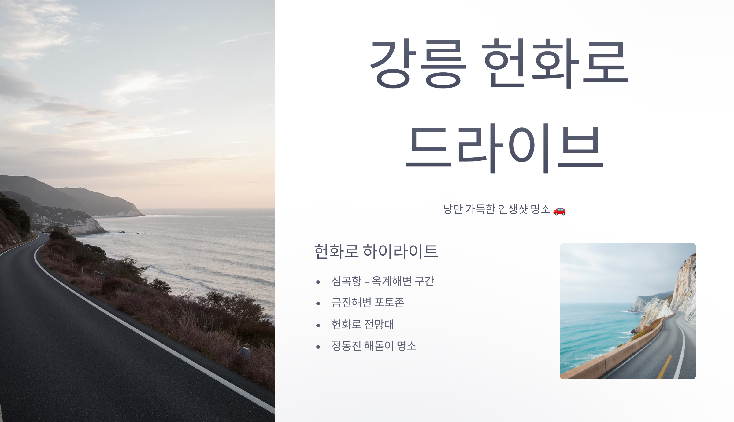 강릉 헌화로 드라이브 코스