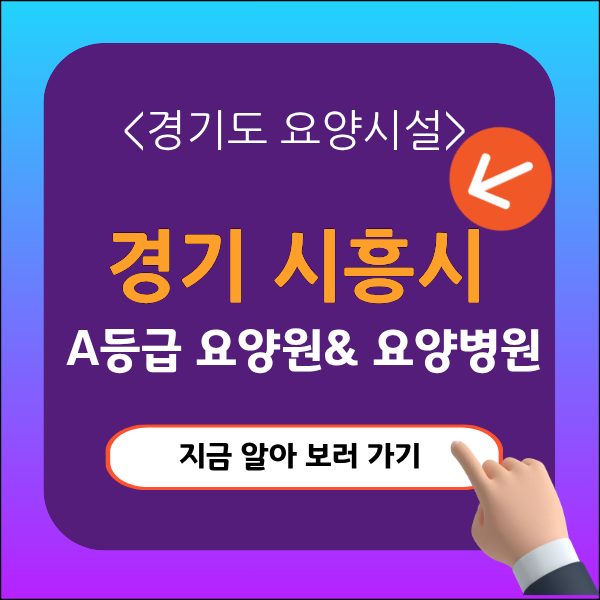 경기 시흥시 요양원추천
