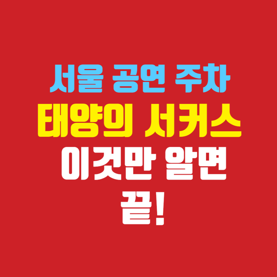 태양의-서커스-쿠자 -서울-주차