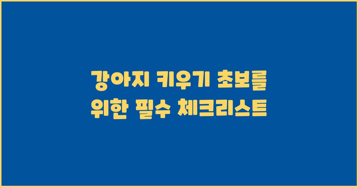 강아지 키우기 초보