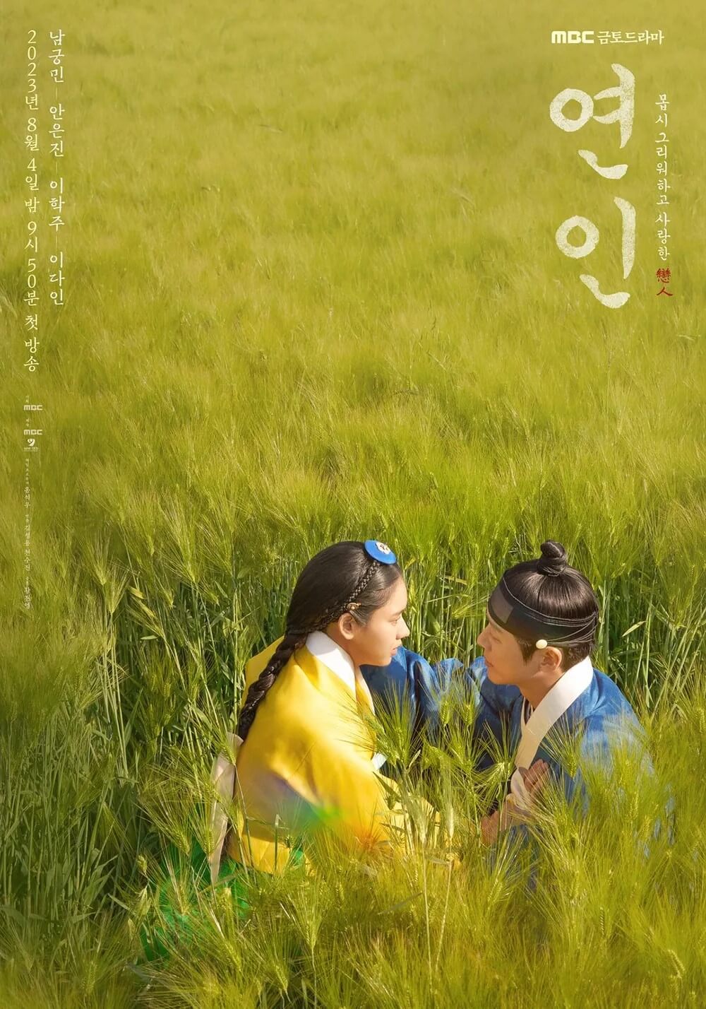 드라마 연인의 홍보 포스터2로 남궁민&amp;#44; 안은진의 사랑을 그린 드라마입니다.
