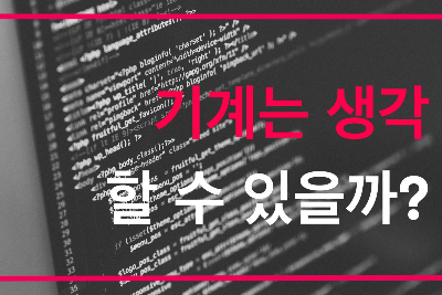 기계는 생각할 수 있을까?