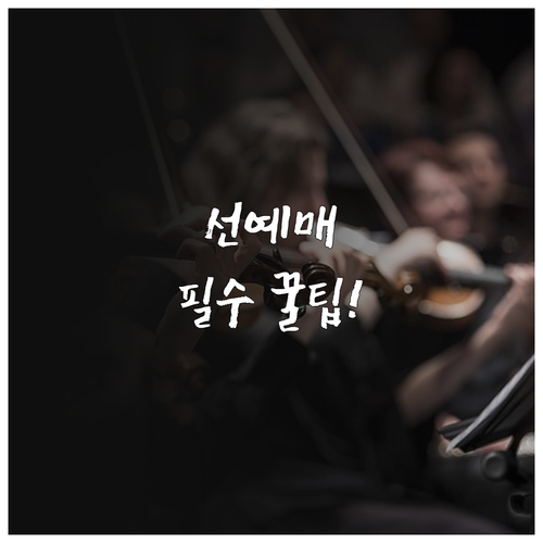 인터파크 티켓 바로가기 및 TOPIN..