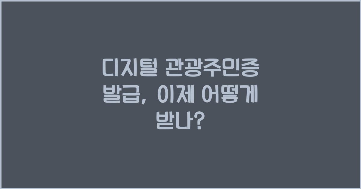 디지털 관광주민증 발급