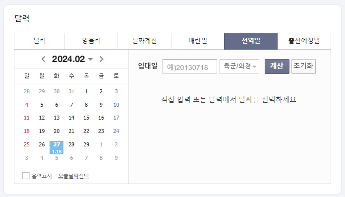 전역일 계산기 (feat. 진급일 계산)