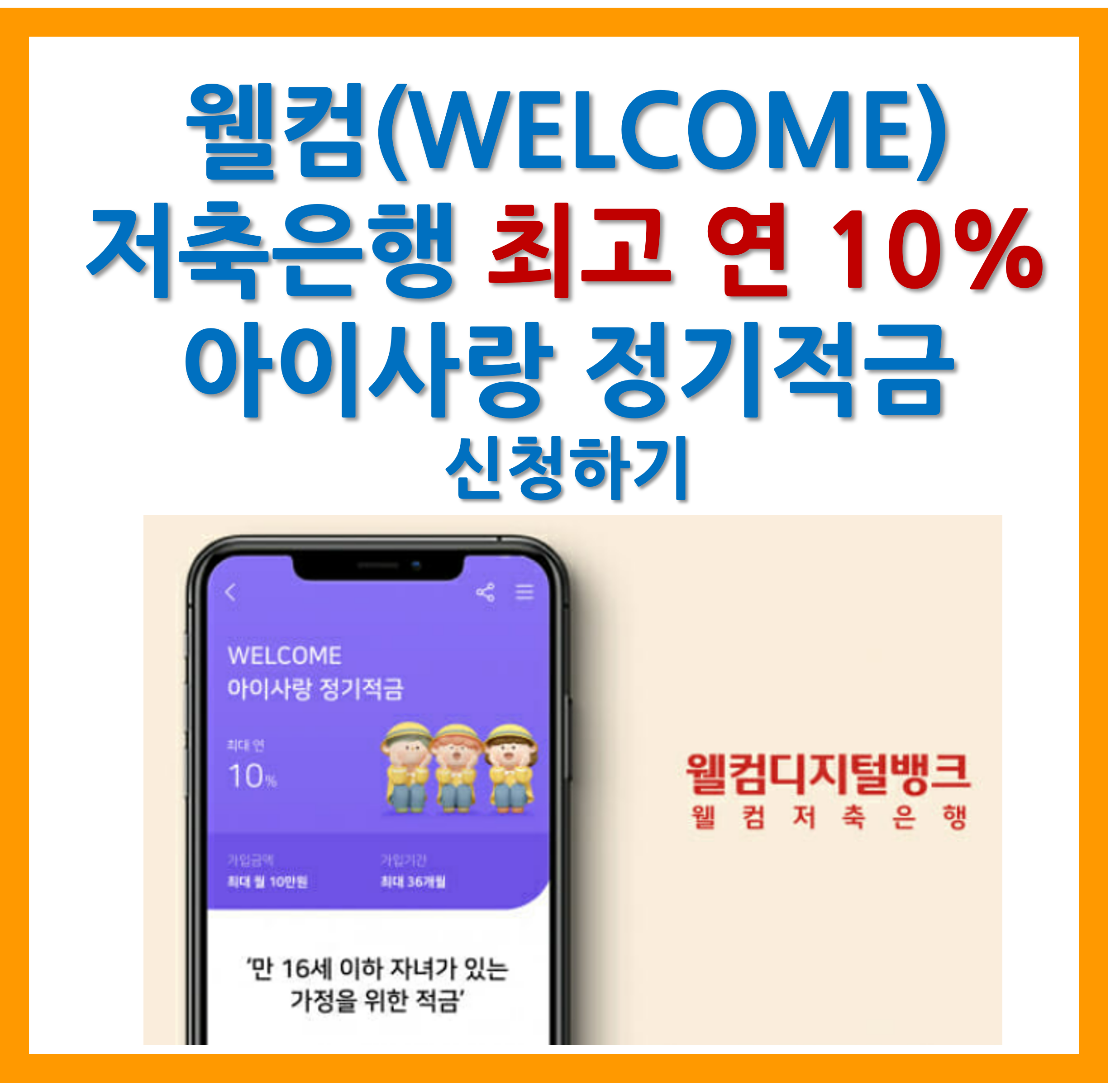 웰컴은행 아이사랑 정기적금