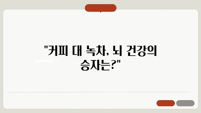 커피 VS 녹차, 뇌출혈 예방에 더 좋은 것은?