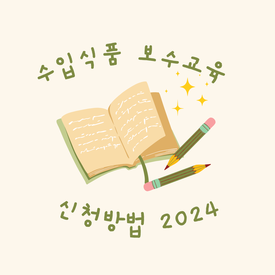 수입 식품 보수교육 신청방법