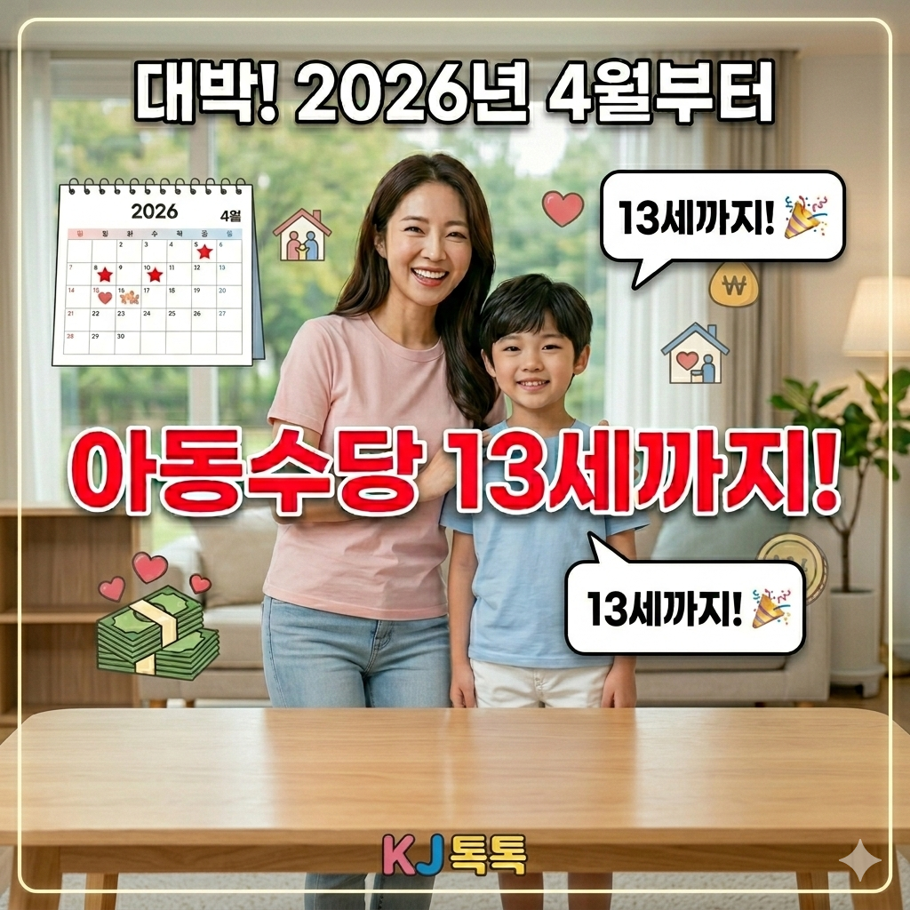 2026년 4월부터 아동수당 바뀜, 찐 정보