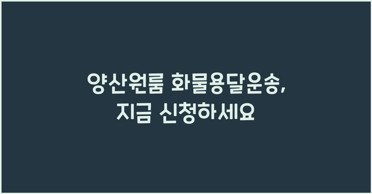 양산원룸 화물용달운송