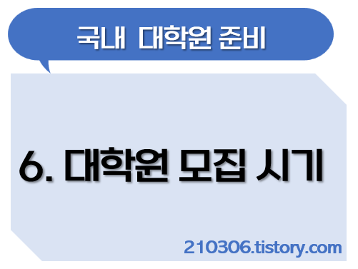 국내대학원_대학원입시_대학원모집시기_전기모집_후기모집_대학원준비_학업계획서