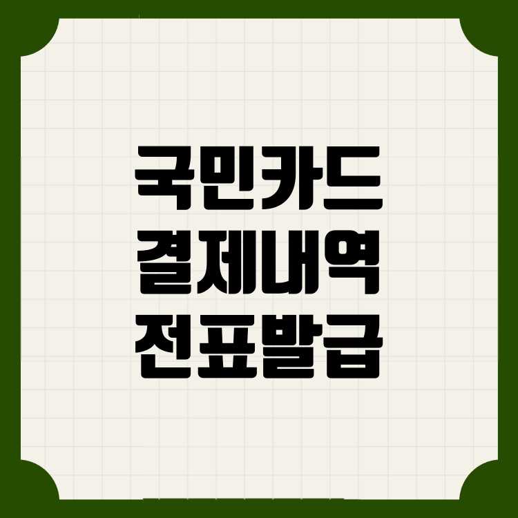 국민카드 결제내역 확인 및 매출전표 발급법