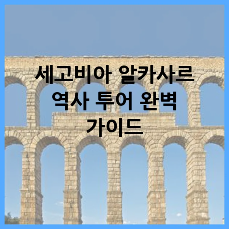 세고비아 알카사르 역사 투어 완벽 가이드