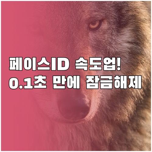 아이폰 페이스ID 인식 속도 높이는 ..