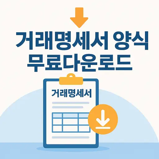 거래명세서 양식 무료다운