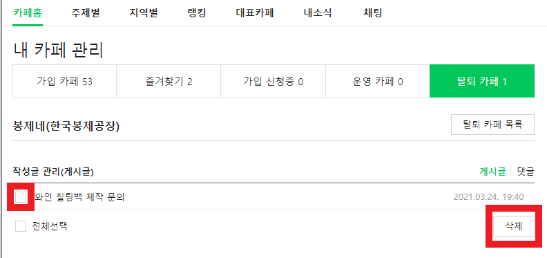 네이버-카페-탈퇴방법