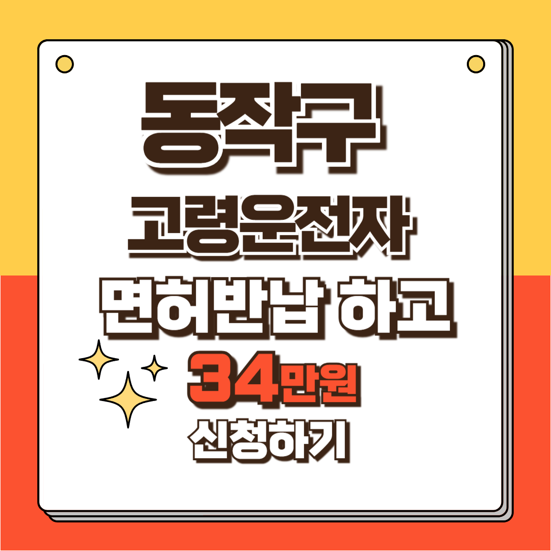동작구 고령운전자 면허반납