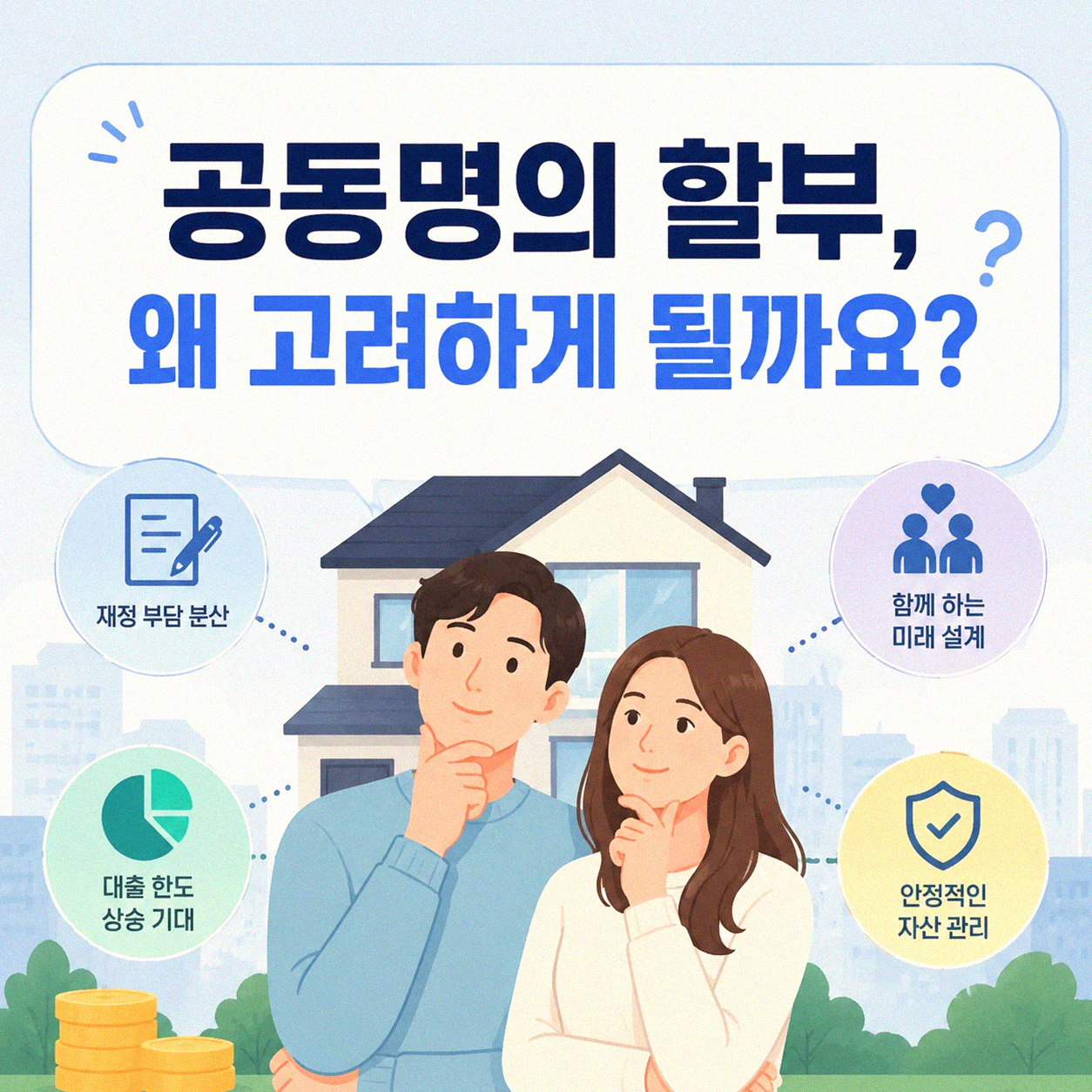 함께 차 사는데 공동명의 할부, 괜찮을까요?