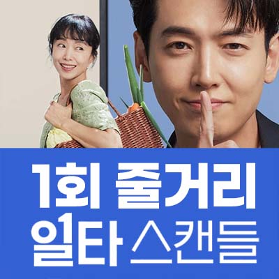 일타스캔들 1회