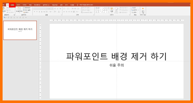 파워포인트 누끼따기 배경제거