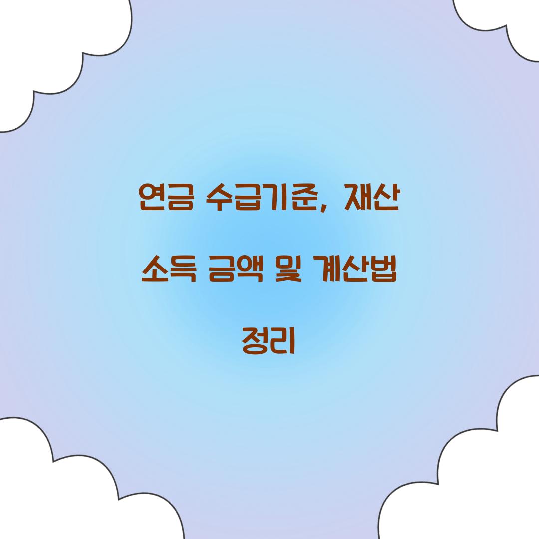연금 수급기준