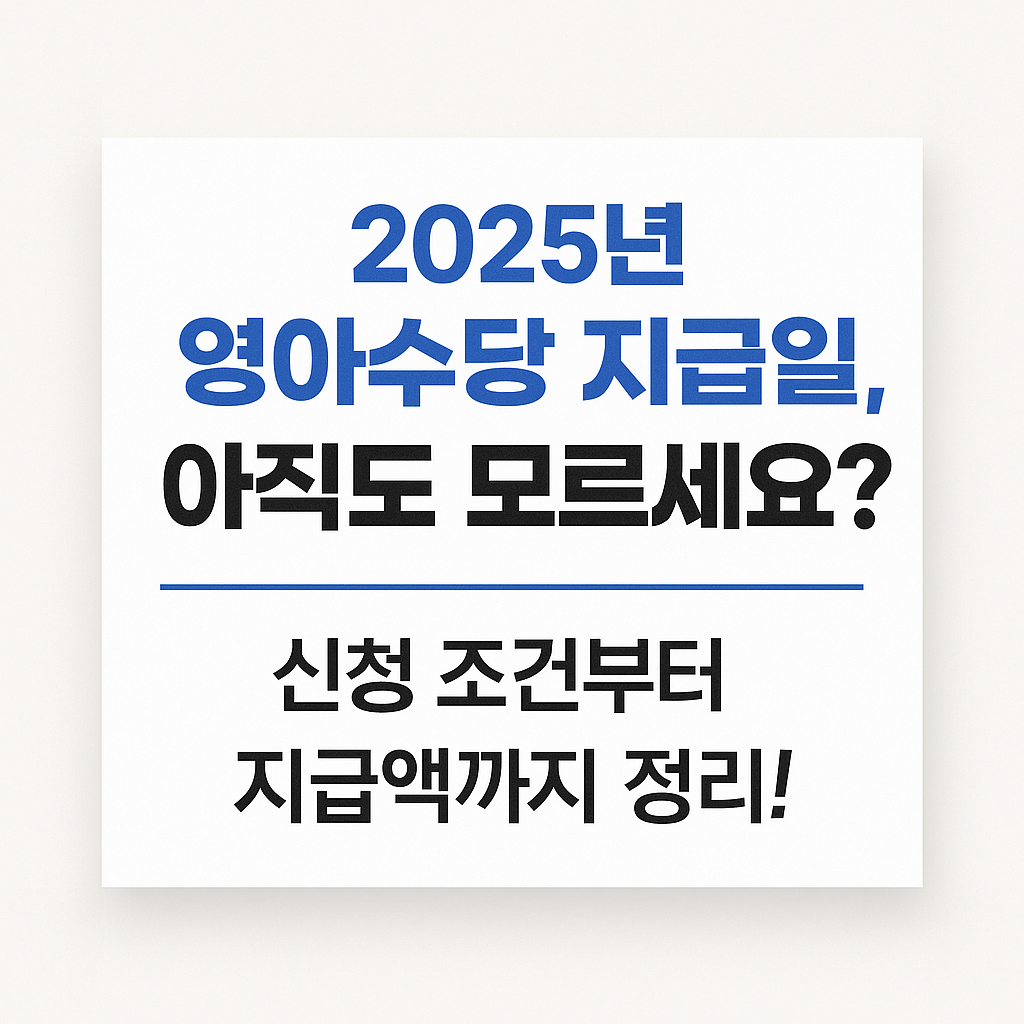 2025년 영아수당 지급일, 아직도 모르세요? 신청 조건부터 지급액까지 정리