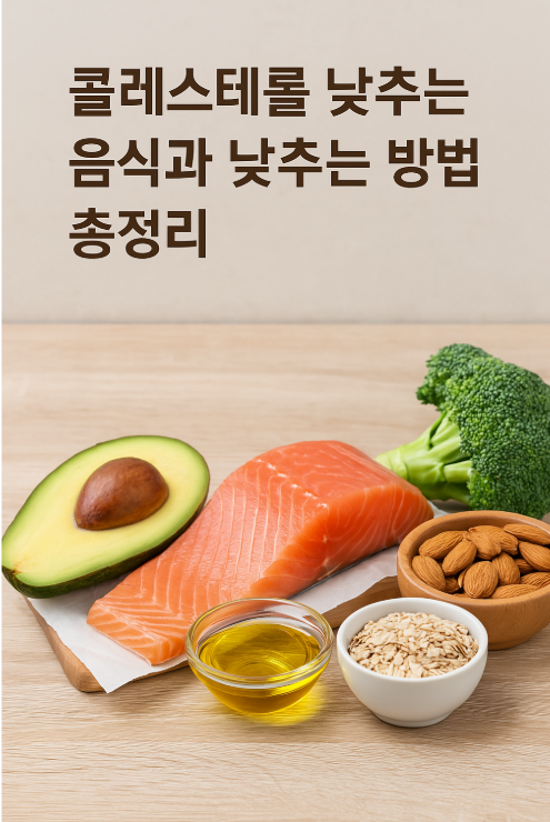 콜레스테롤 낮추는 음식