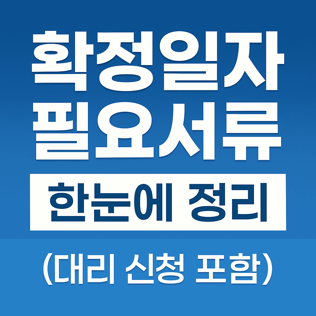 확정일자 서류