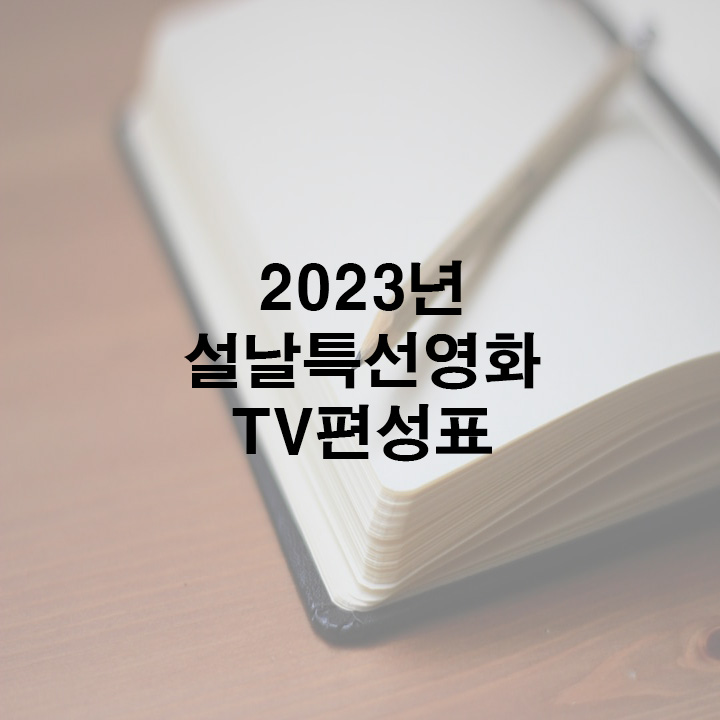 설날특선영화 tv편성표