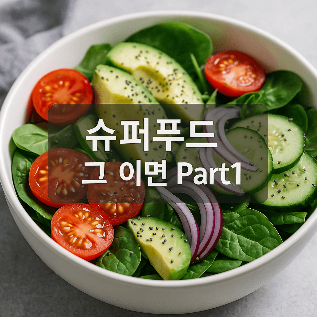 수퍼푸드의 이면