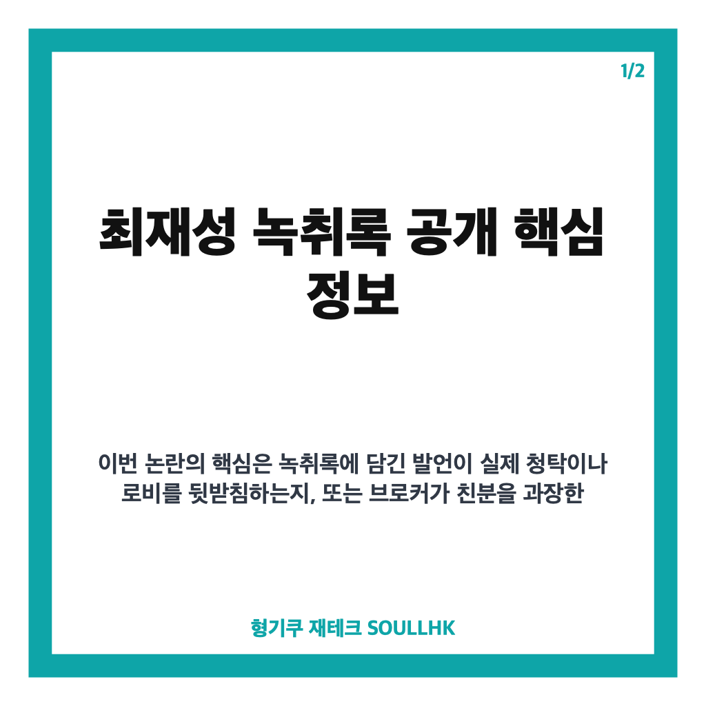 최재성 녹취록 공개, 신약 로비 의혹 추가 녹취록 핵심 정리 카드뉴스 1