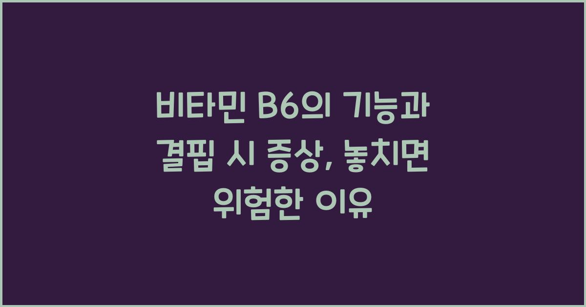 비타민 B6의 기능과 결핍 시 증상