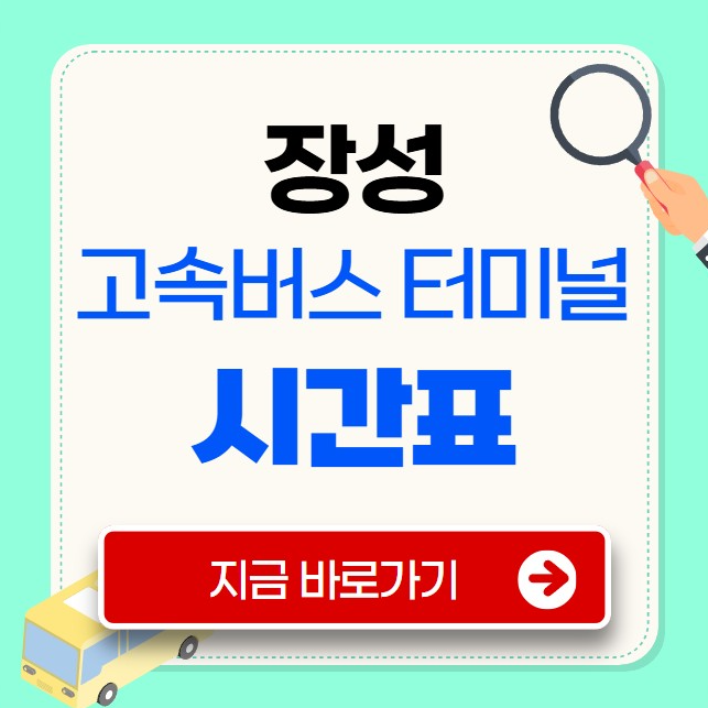 장성고속버스터미널 시간표