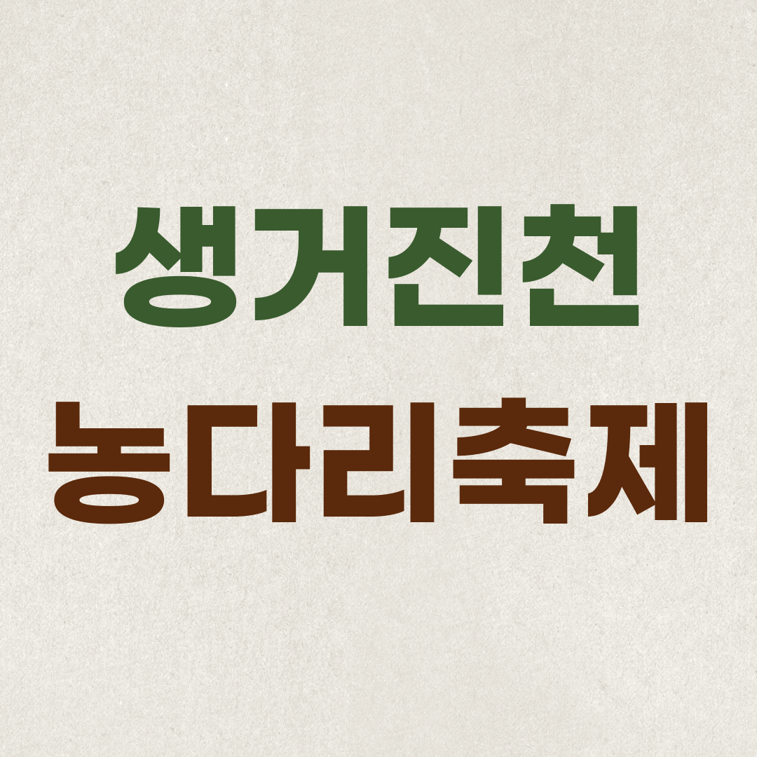 생거진천 농다리축제