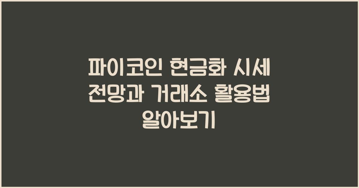 파이코인 현금화