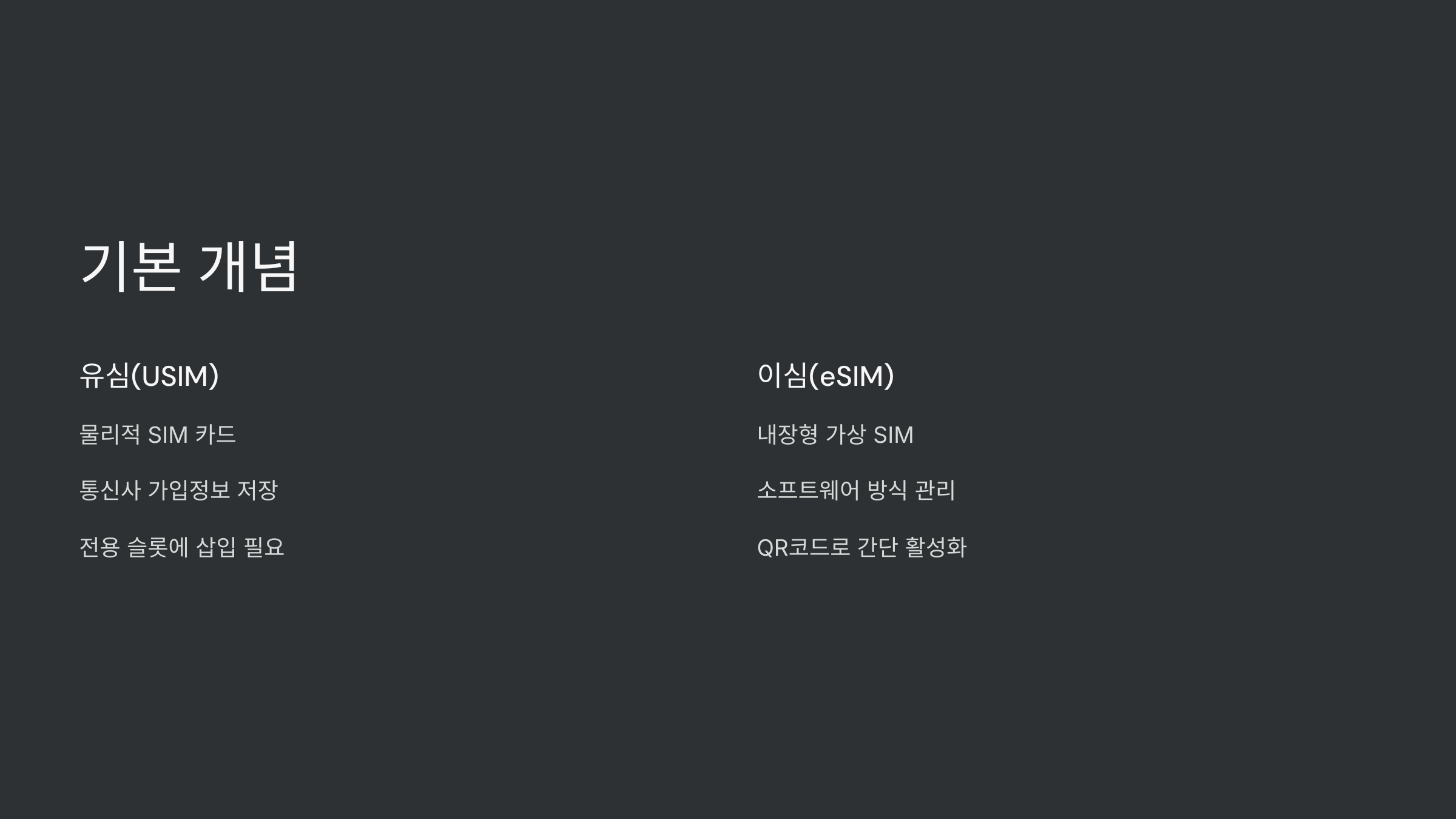 유심과-이심