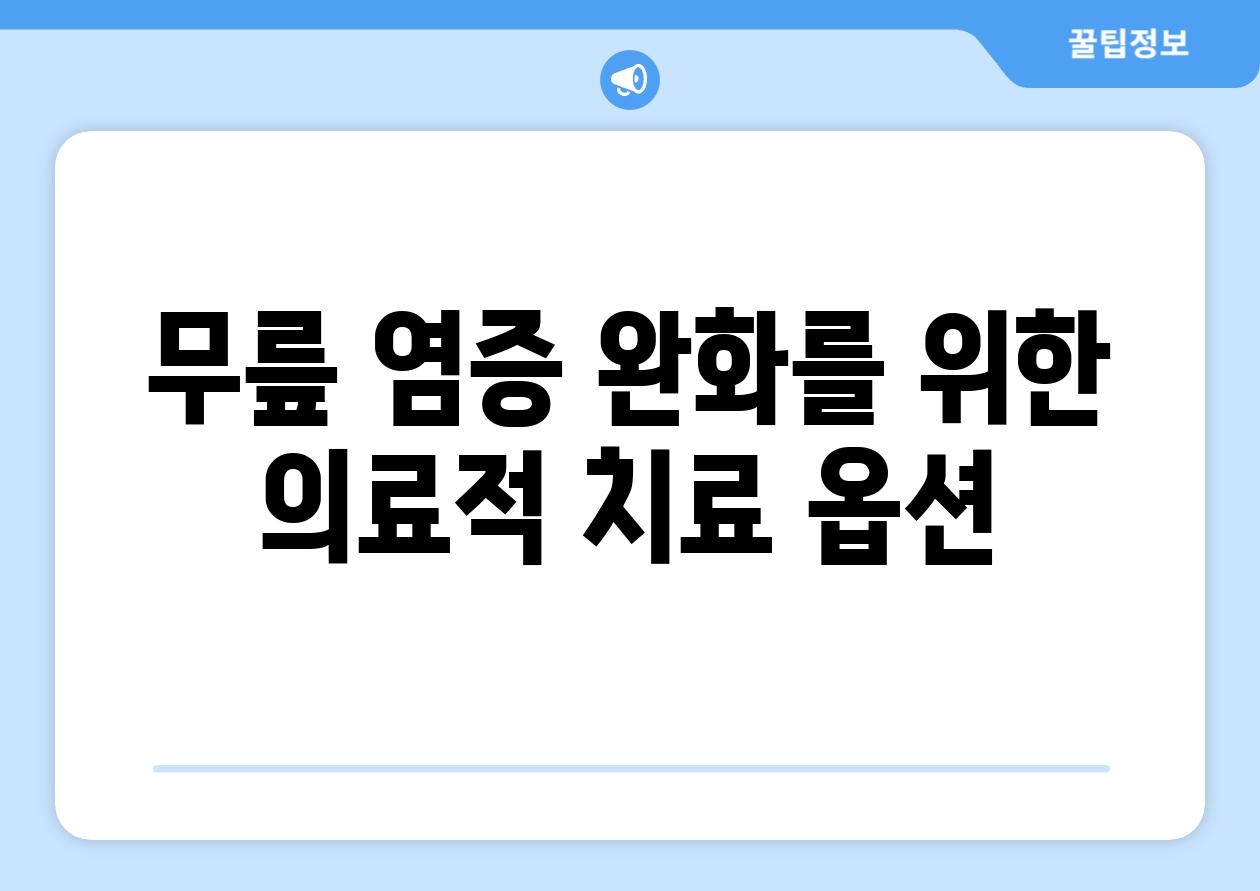 무릎 염증 완화를 위한 의료적 치료 옵션
