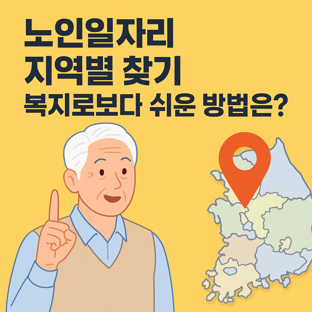 노인일자리 지역별 찾기 방법을 설명하는 썸네일 이미지
