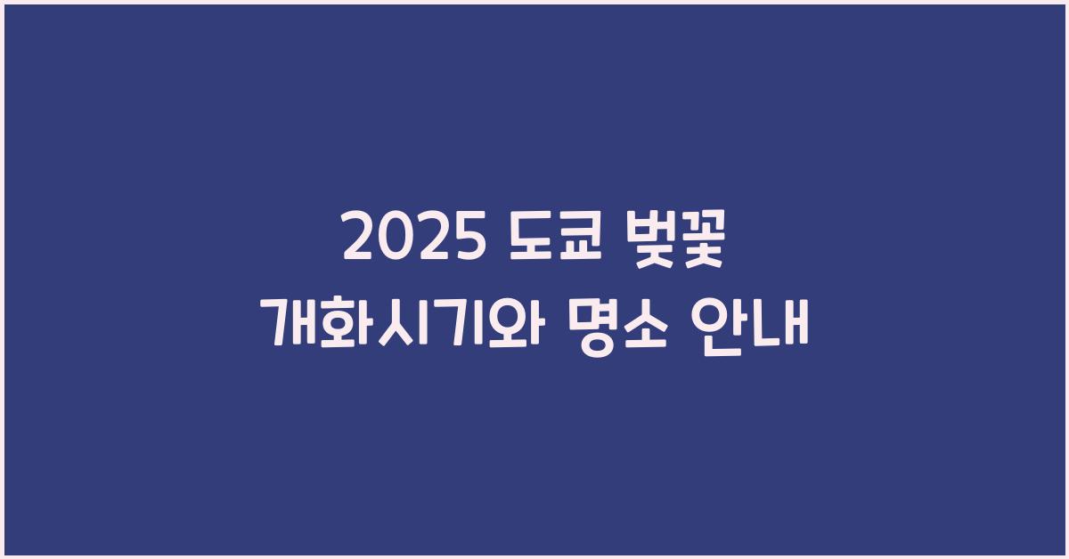 2025 도쿄 벚꽃 개화시기