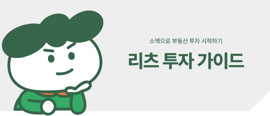 리츠 투자 가이드: 소액으로 부동산 투자 시작하기