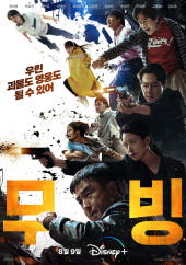 드라마 무빙