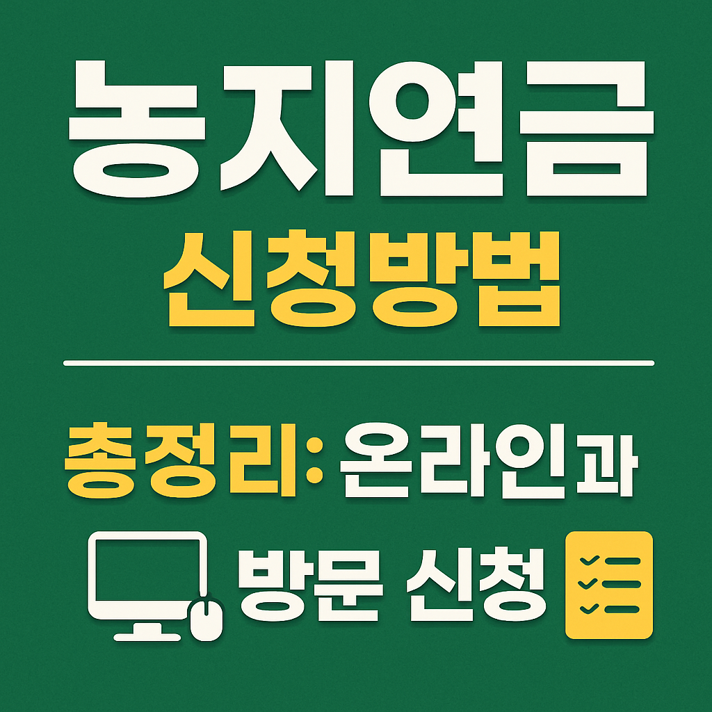 농지연금 신청방법