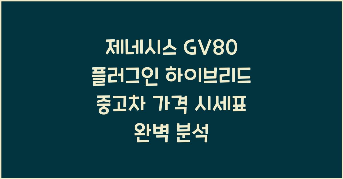 제네시스 GV80 플러그인 하이브리드 중고차 가격 시세표